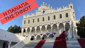 ΤΗΝΟΣ -(ΜΥΚΟΝΟΣ) 30/8 & 24/9