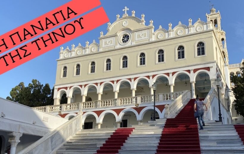 ΤΗΝΟΣ -(ΜΥΚΟΝΟΣ) 30/8 & 24/9